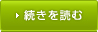 続きを読む